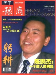 躬耕·天下豫商杂志
